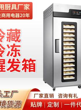 冷藏冷冻醒发箱商用披萨面包面团发酵箱16/32盘智能全自动发酵机