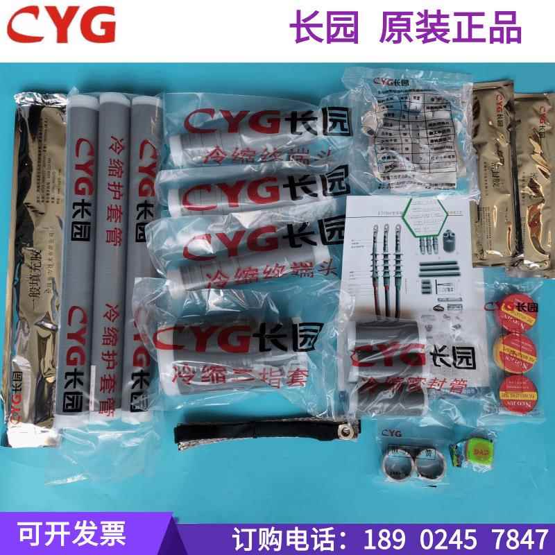 长园电缆头CYG10KV高压电缆冷缩终端头/中间接头各规格
