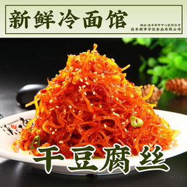 佳木斯新鲜冷面馆拌干豆腐丝，200g宇花拌菜，朝鲜拌菜拌干豆腐丝