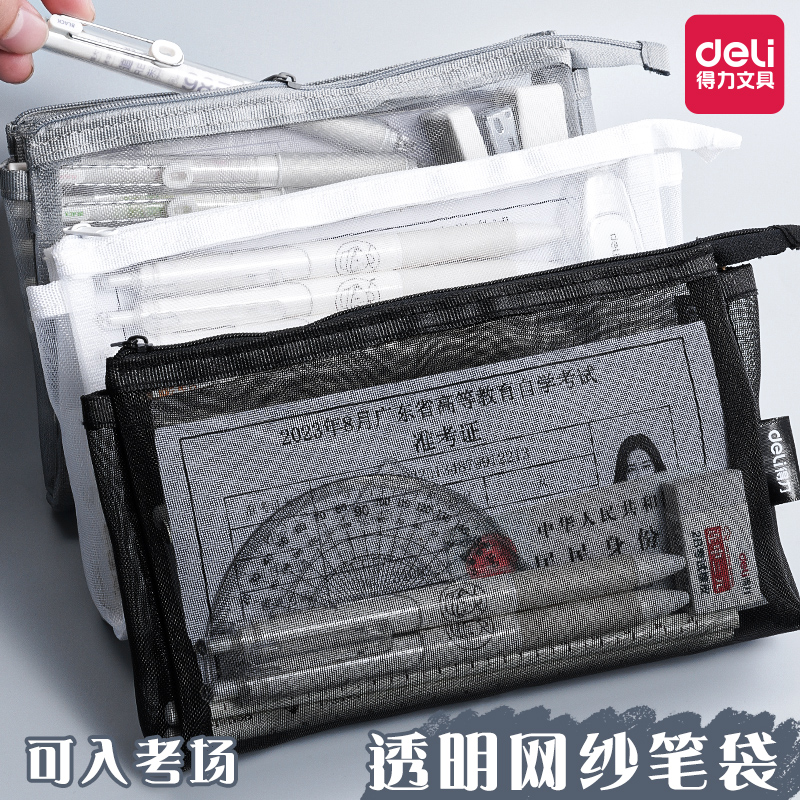 得力透明网纱大容量笔袋收纳袋学生考试专用便携铅笔袋文具袋办公