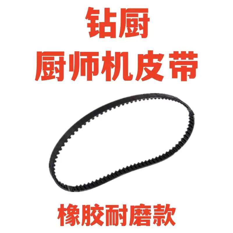 广东钻厨皮带同步带传动带SC-205多功能厨师机电动食品加工器具