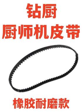 广东钻厨皮带同步带传动带SC-205多功能厨师机电动食品加工器具