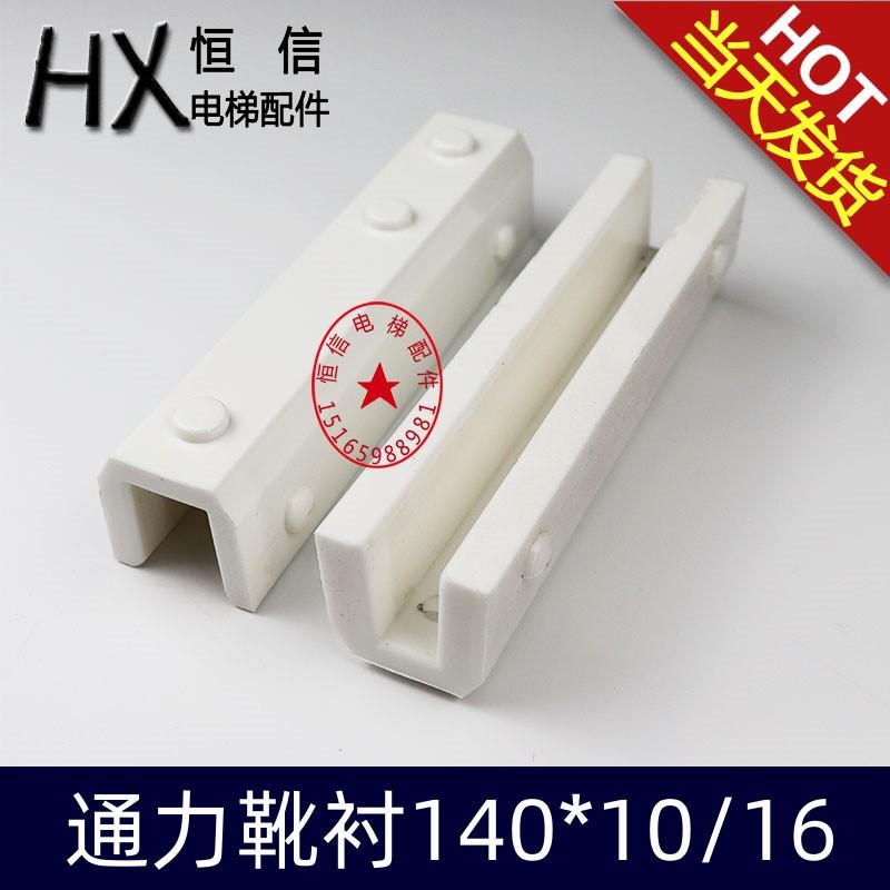 电梯导靴靴衬DX26/DX4D通力靴衬140*10mm16对重轿厢电梯配件