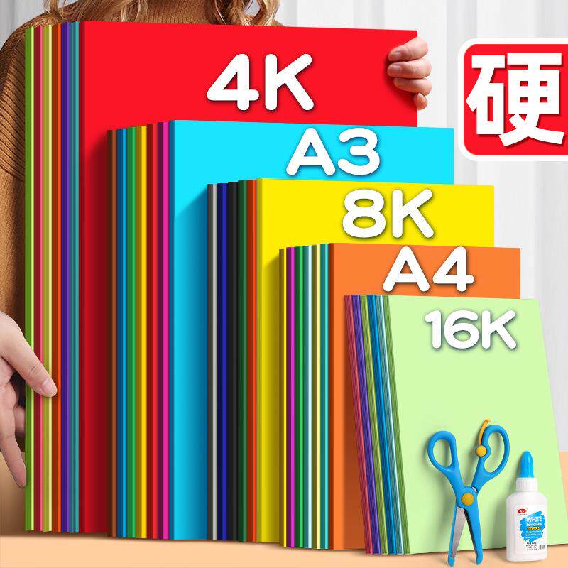 彩色卡纸A4加厚手工硬卡纸8k封面硬纸板A3黑卡4K白卡红20色材料包