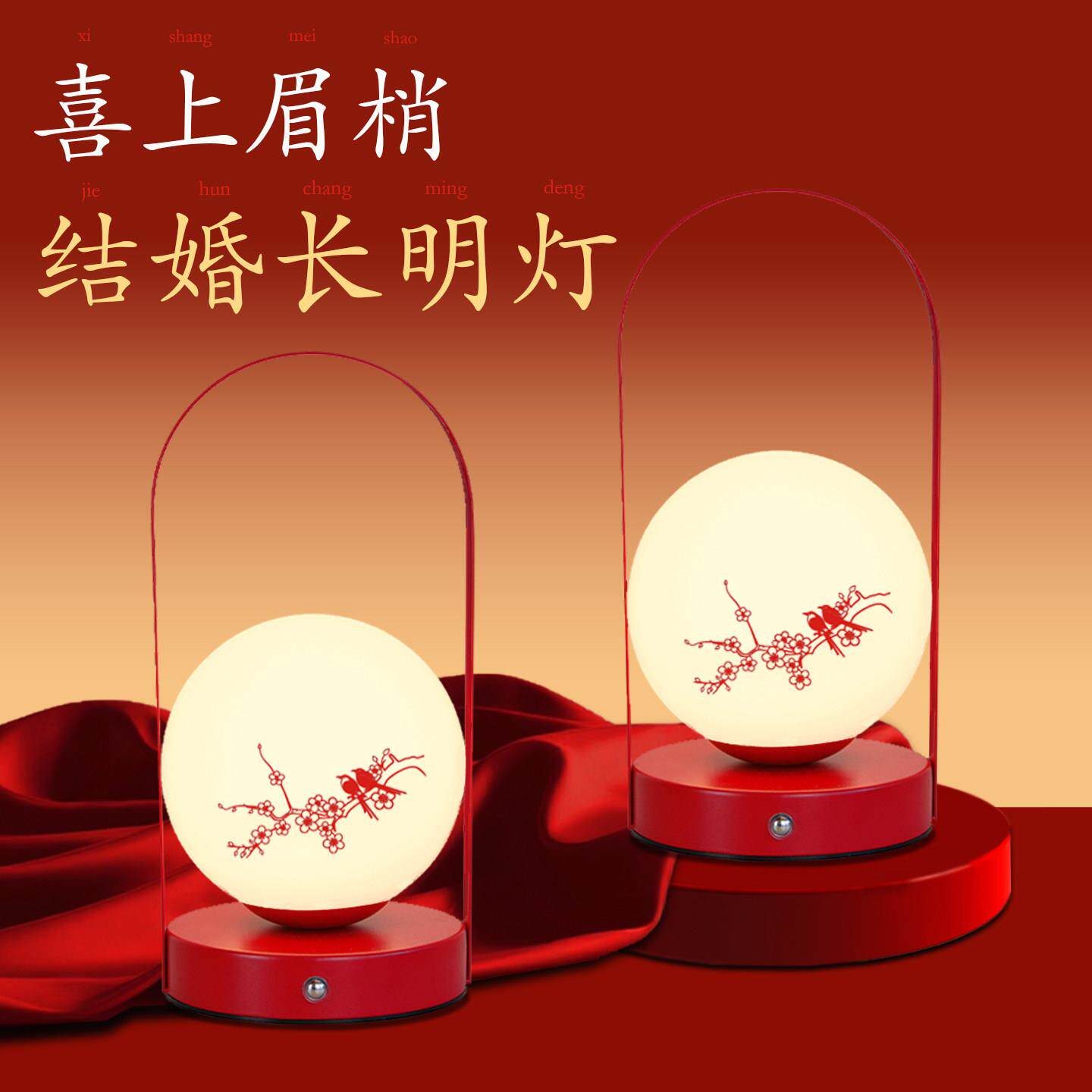 结婚长明灯一对新婚订婚礼物送新人新娘闺蜜实用的高级陪嫁床头灯