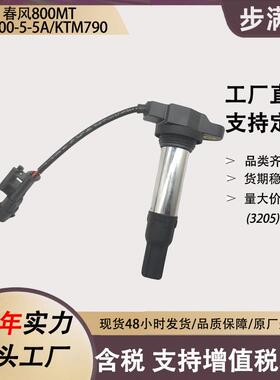 供应春风800MT摩托点火线圈KTM790高压包配件