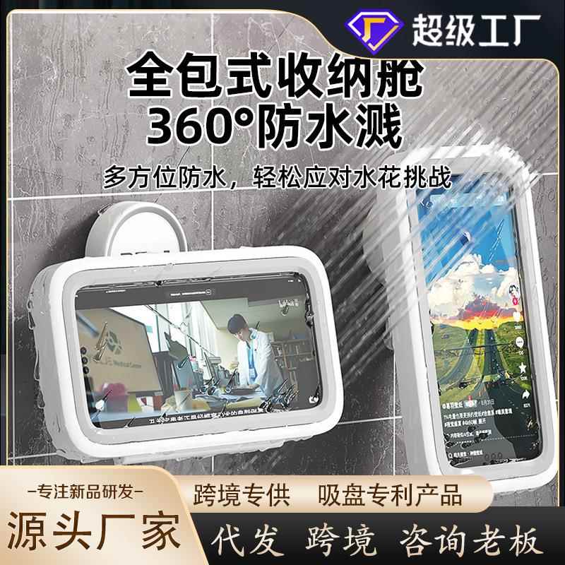 东方亮洁浴室防水手机支架洗澡看电视防手机支架卫生间防水手机盒