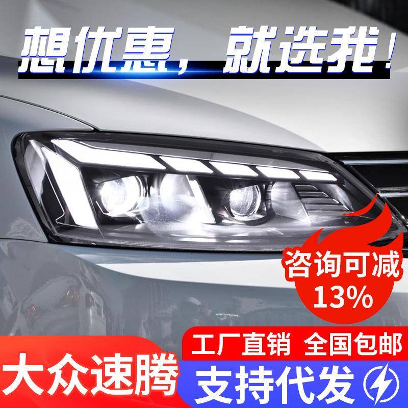 适用于12-18款速腾大灯总成改装led日行灯流水转向灯双光透镜大灯