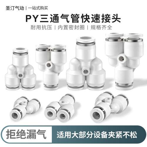 气动PY三通快速接头气管PY-4插6塑料Y型PY-8/PY-10/PY-12/PY14/16