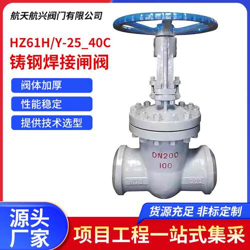 航天航兴HZ61H/Y-25_40C铸钢焊接闸阀耐压抗爆硬密封闸阀
