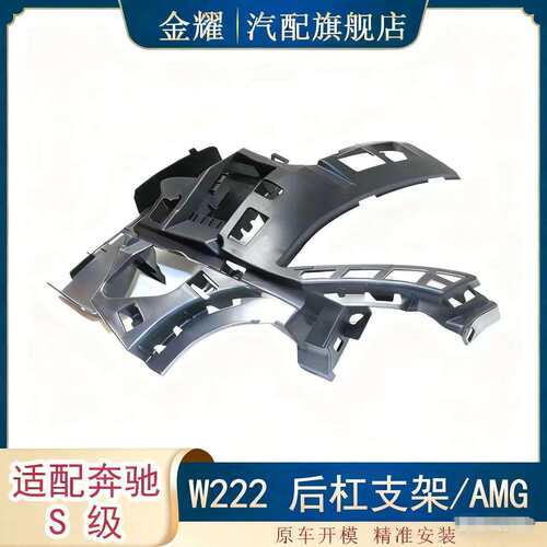 适配奔驰S级W222后杠支架AMGS63AMGS65AMG保险杠支架2228851165