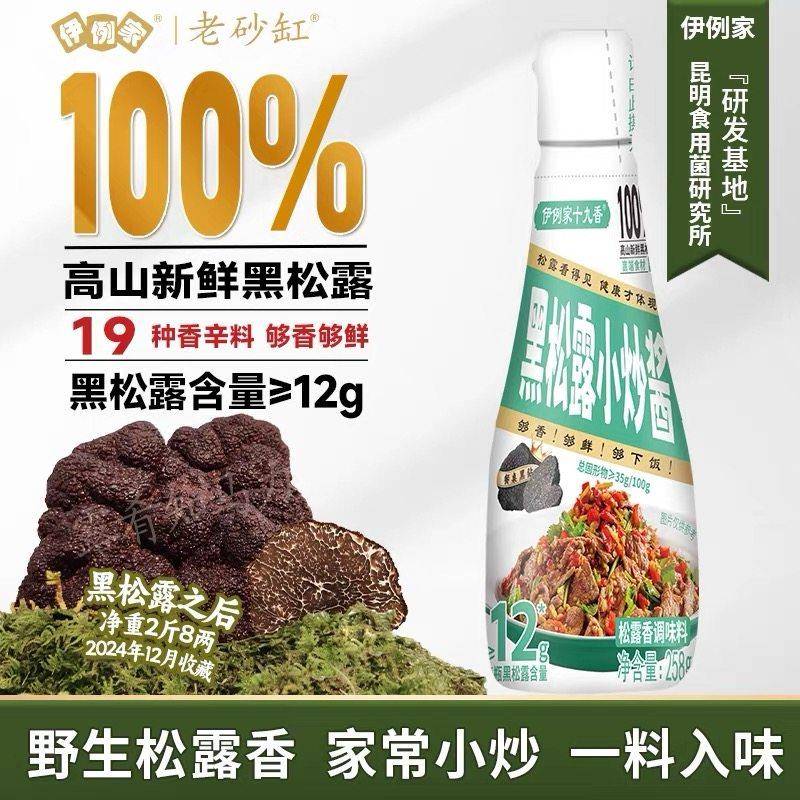 新货伊例家黑松露小炒酱258g*4瓶家常小炒酱料十九香调味料炒菜