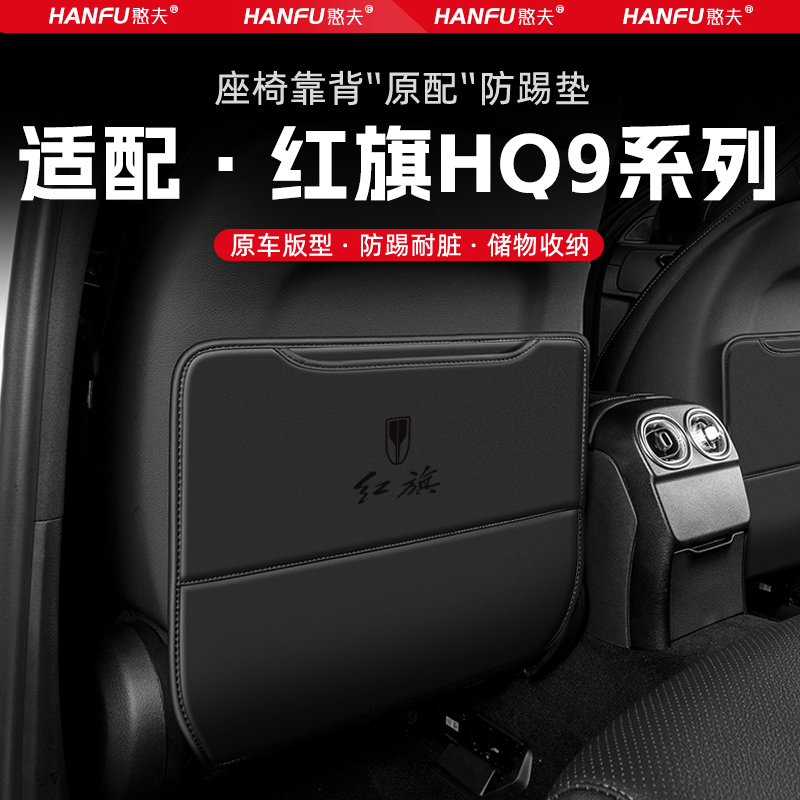 精品适用红旗HQ9汽车座椅防踢垫后排座椅靠背儿童防护垫改装饰防