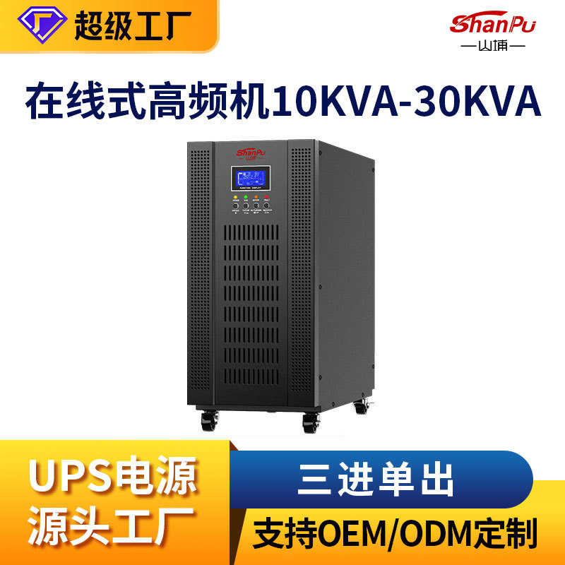 30kvaups埔高频电源大功率不间断在线山工业10ups-机房电源式备用