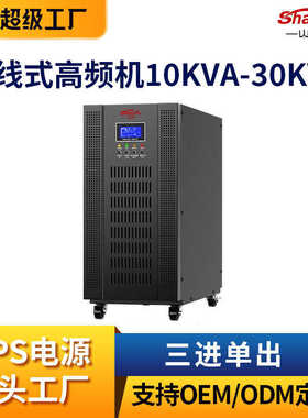 30kvaups埔高频电源大功率不间断在线山工业10ups-机房电源式备用