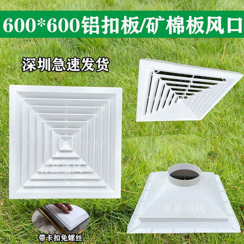 新款铝扣板吊顶ABS散流器出风口集成吊顶矿棉板60*60回风排气百叶