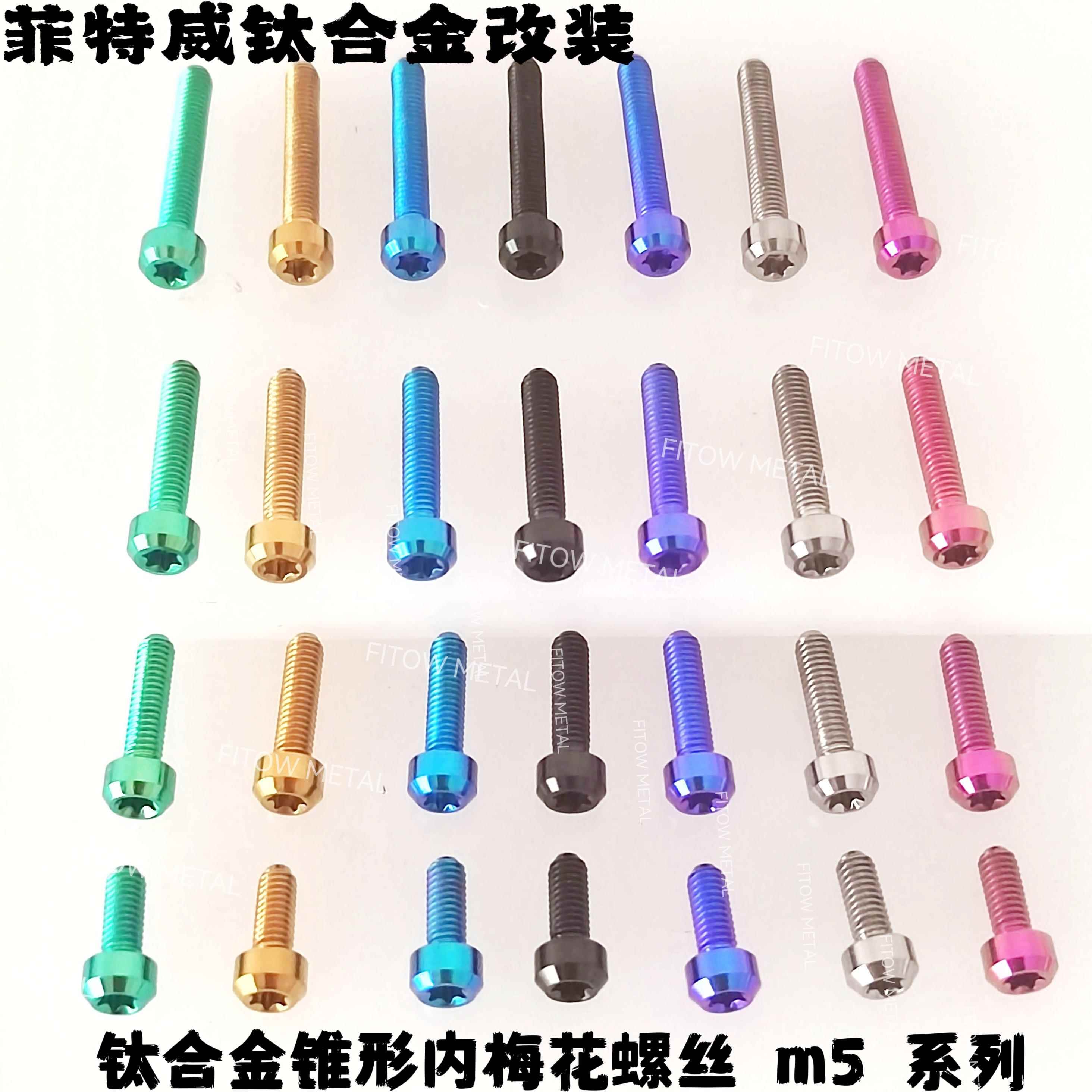 M5*10/15/20/25/30/35 改装摩托车钛合金螺栓 锥形内梅花螺丝 T25