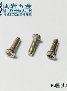 304不锈钢PM1.2*2mm~10mm(长度）十字圆头机丝 GB818 精密小螺丝