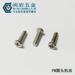 m度304258不锈钢PM1.2*2m~10mm长）十字圆头(机丝GB818精密小螺丝