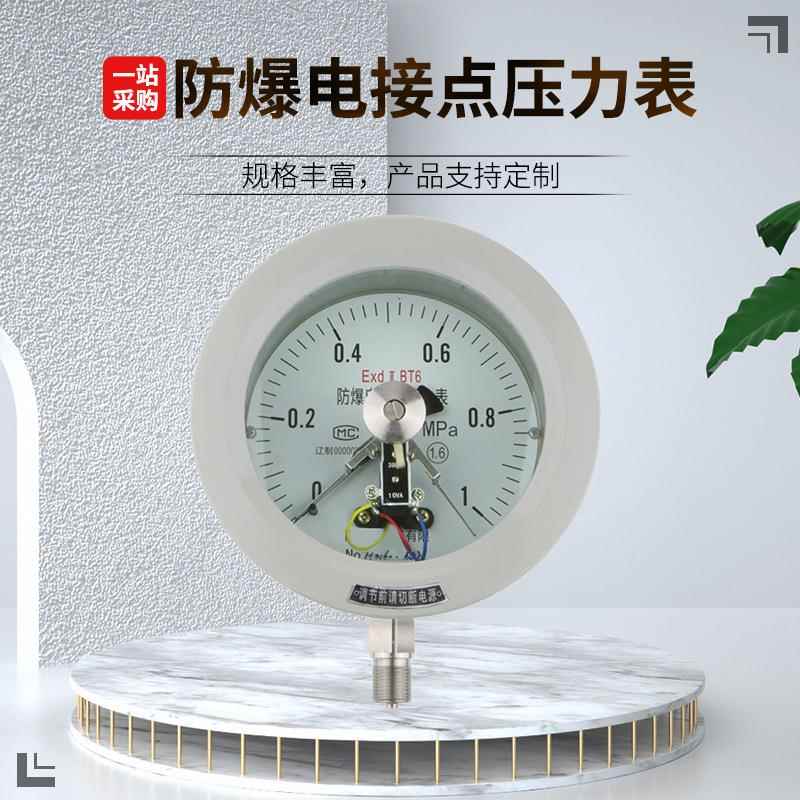 防爆电接点压力表100