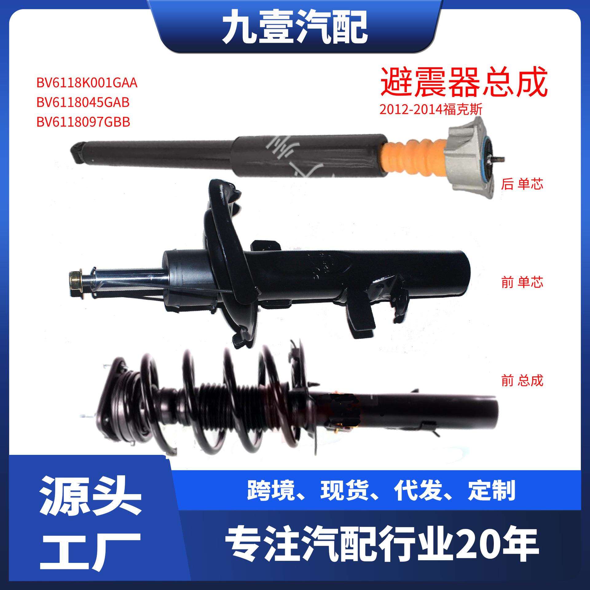 适用福特12-18福克斯后减震器BV6118080 前避震器总成 BV6118097