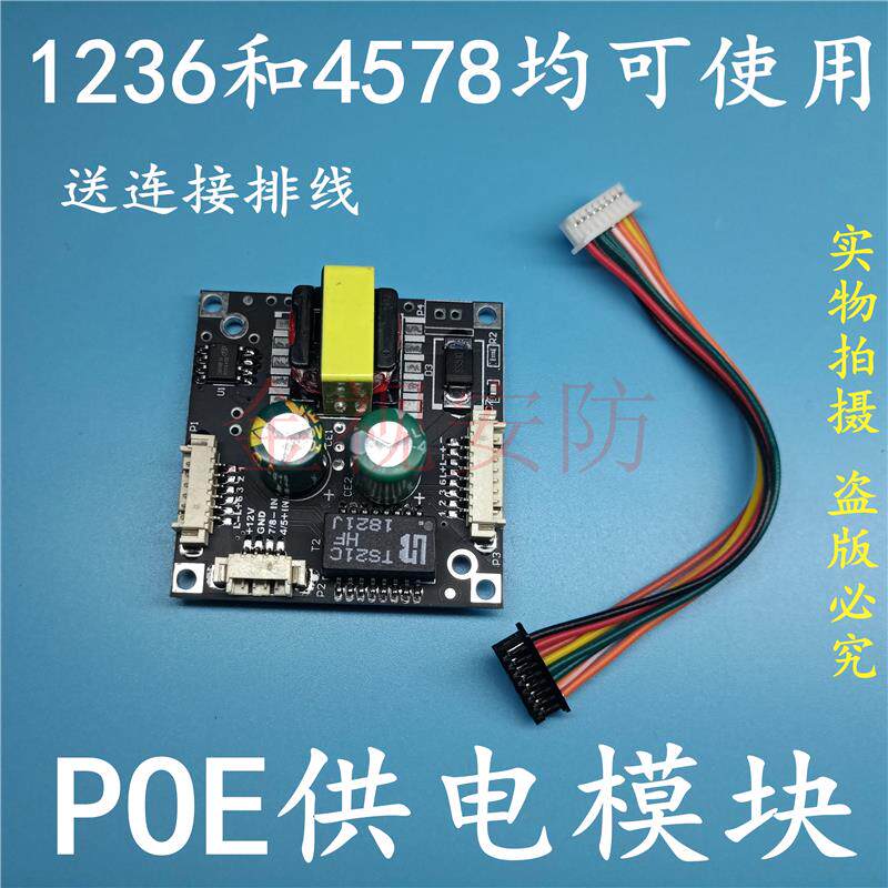 监控摄像机内置供电模块POE供电板1236和4578通用摄像头供电模块