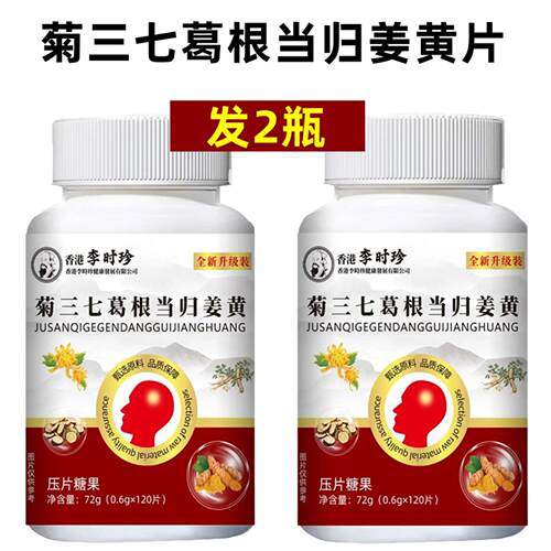 菊三七葛根当归姜黄片 120片