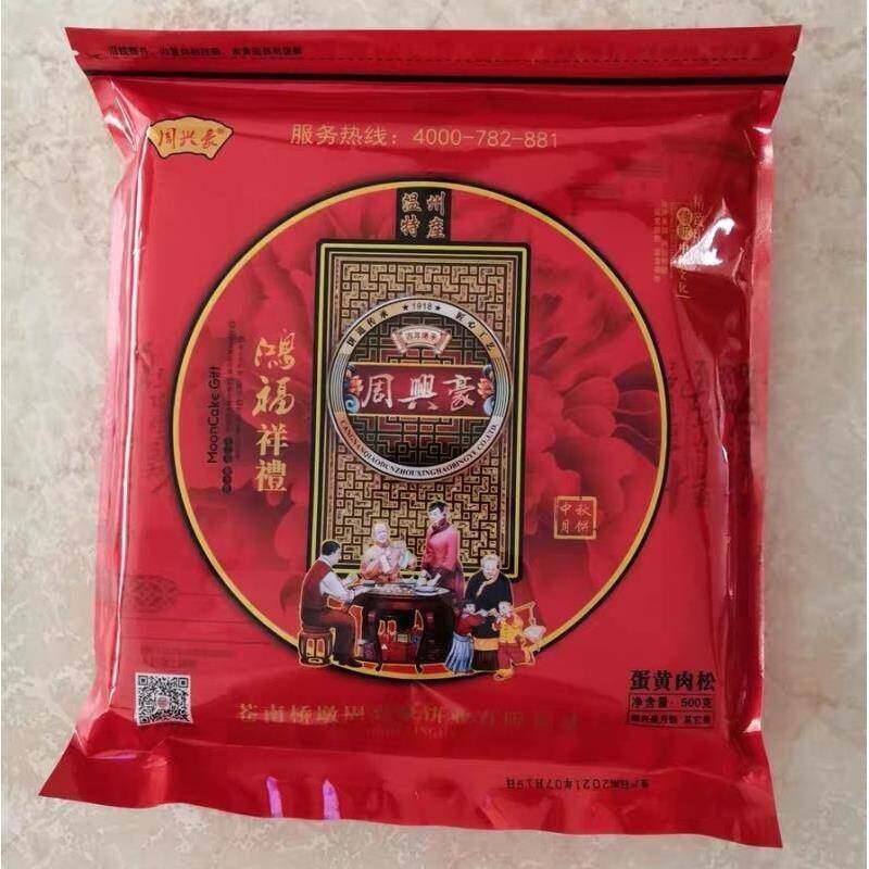 新周兴豪瓯式大月饼中秋礼盒装温州特产手工蛋黄肉松茶点心休闲食