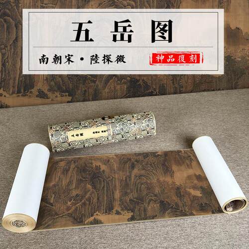 南朝宋 陆探微 五岳图名山大川风景绘画古山水画国画高清微喷复制