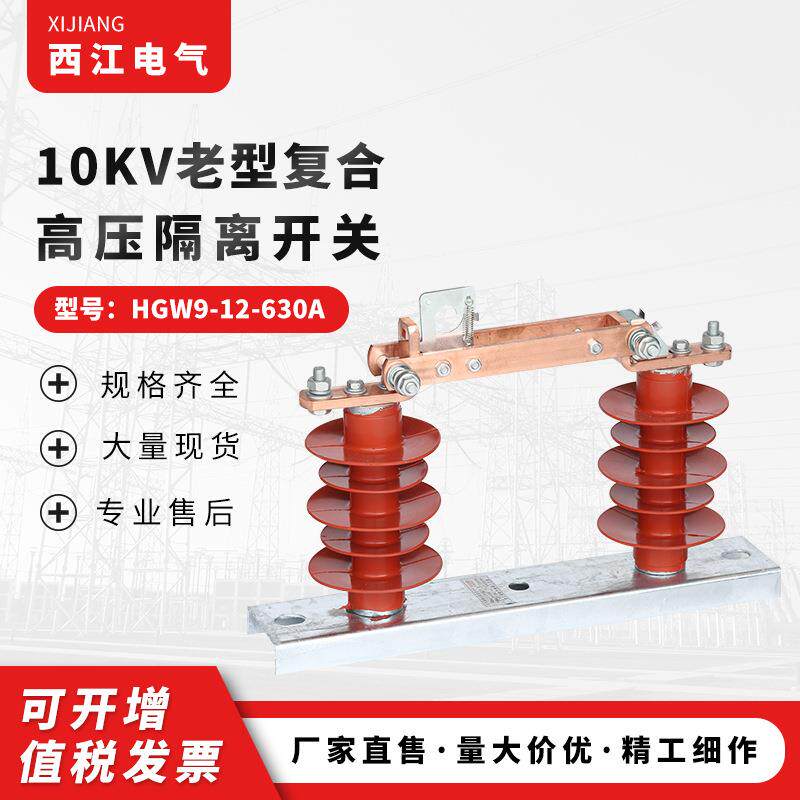 现货供应HGW9-12-630A户外柱上开关10KV老型复合高压隔离开关