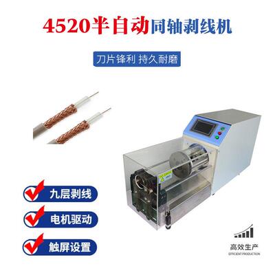 同轴电缆剥线机电脑半自动同轴4520剥皮机裁线旋转线束设备