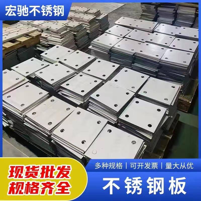 不锈钢板现货加工304不锈钢板预埋件不锈钢冲孔板中厚板激光切割