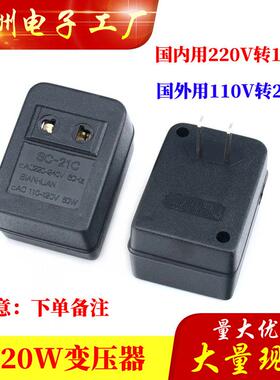 220V转110V 特价110V转220V变压器50W转换器SC-21C出国专用