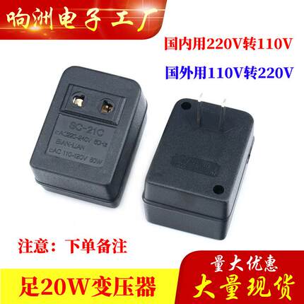 220V转110V 特价110V转220V变压器50W转换器SC-21C出国专用