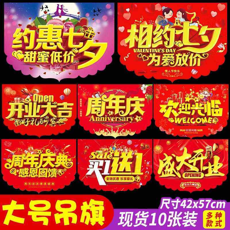 七夕节开学季吊旗开业大吉超市装饰场景布置店铺促销气氛海报定制