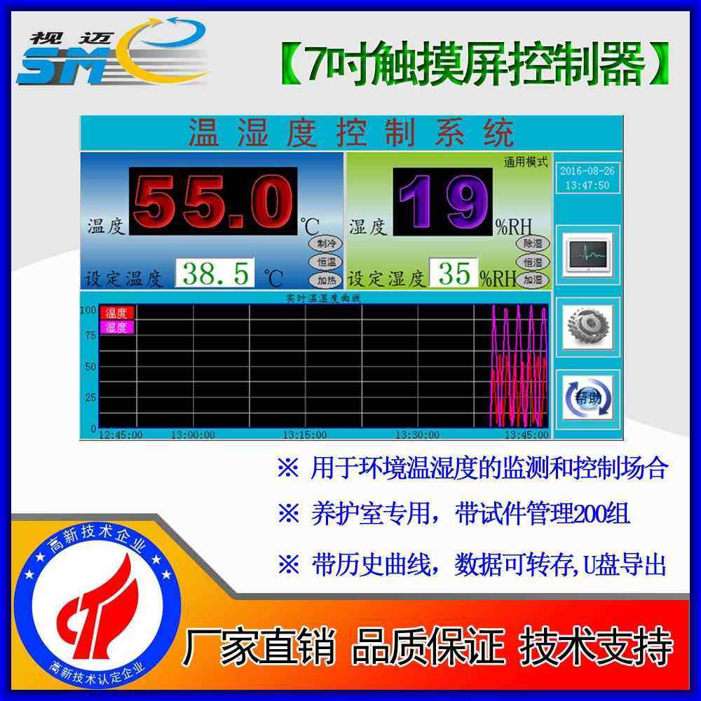 -触摸屏温湿度控制器砂浆养护室恒温恒湿场合SmeTCR-TH