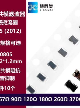 0805 90R贴片共模扼流圈电感滤波器 30R 67R 120R 180R 260R 370R