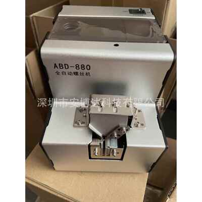 ABD-880自动螺丝机自动锁螺丝供给机可调轨道螺丝自动排列机