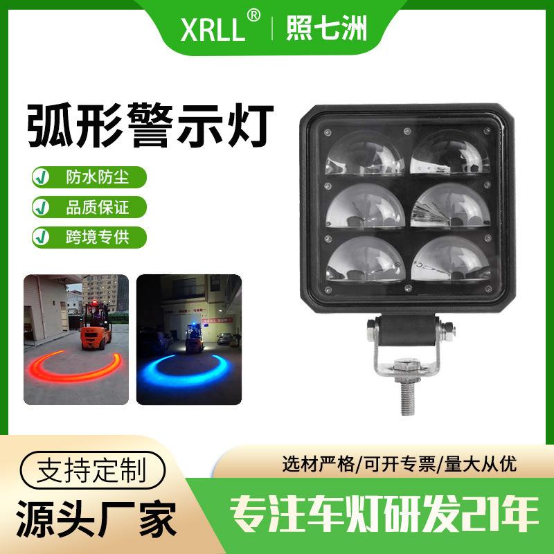 10-80V高亮安全区域弧形灯边界倒车灯LED叉车红蓝光示宽U型警示灯