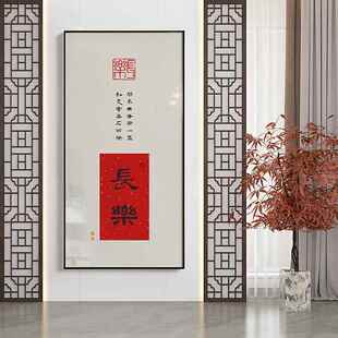 网红玄喜意长意喜安新中式 饰画画办公室书法挂画书字画壁 欢如关装