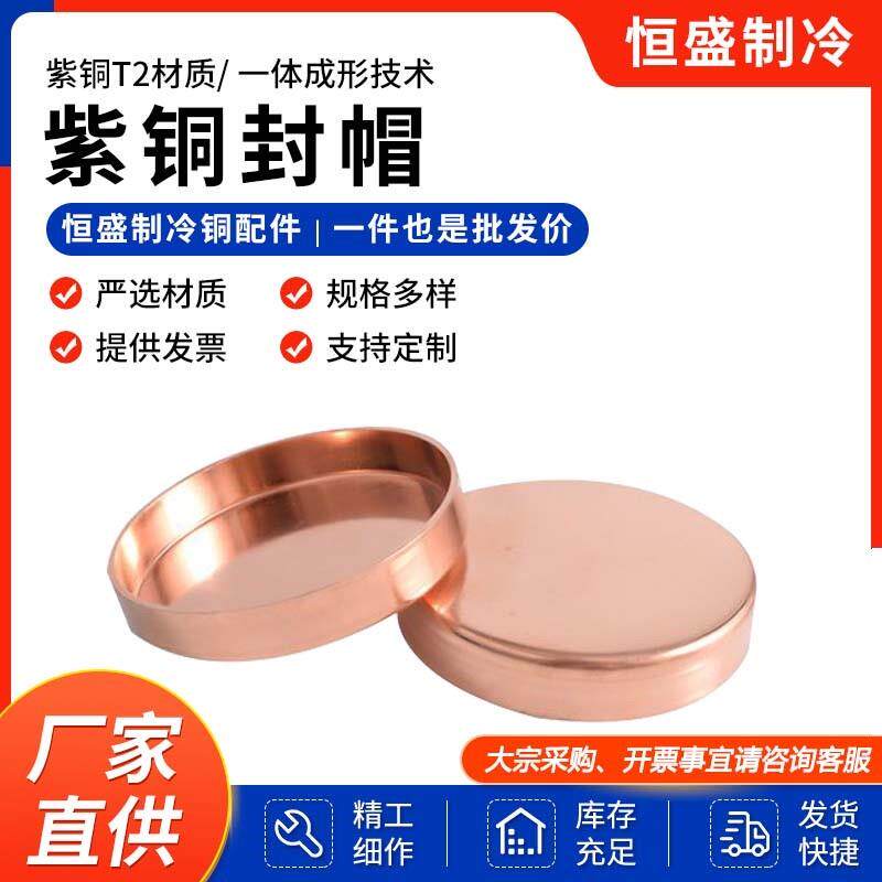 紫铜封帽加厚脱脂铜管管帽空调制冷设备管堵盖型螺母焊接9.52-108