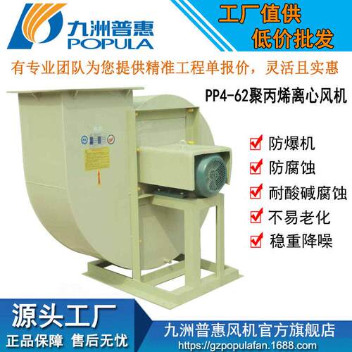 九洲防爆中压机PP4-62聚丙烯离心通风机耐腐蚀低噪化工风机