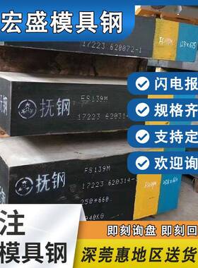 模具钢材fs139fs633电渣超镜面塑胶防锈蚀的特殊钢耐腐蚀精钢