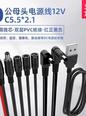 DC5.5*2.1mm公头母头连接线 公转母 USB转公头监控电源线母座弯头