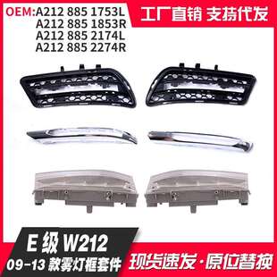适用E级W212日行灯09 A2128851753 18532128852174 2274 13款