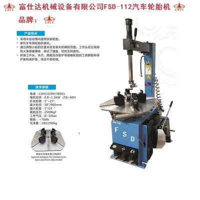 供應系列ＦＳＤ-１１２型專用汽車輪胎拆裝機（拆胎機