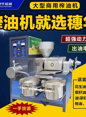 穗华榨油机械商用全自动大中小型食用油调味品油香料油油压榨机