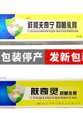 【2奇送1顺 3送2正】品祥夫宁抑菌乳膏 肤奇IIT灵皮肤外用草本软