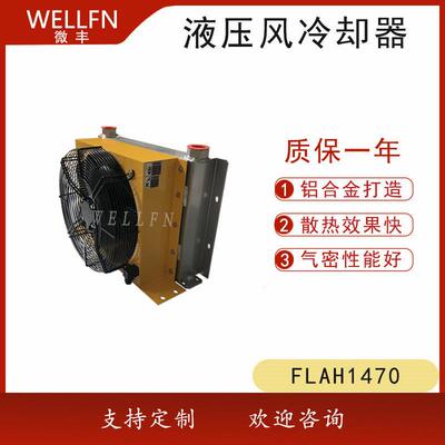 无锡微丰FLAH1470-W24风冷式油冷却器 液压站油冷却器 润滑系统冷