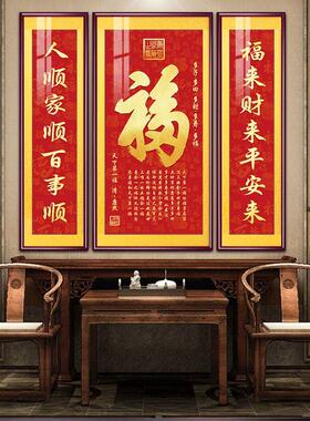 福气满满中堂画新中式客厅装饰画福字挂画大气农村堂屋大厅三联画